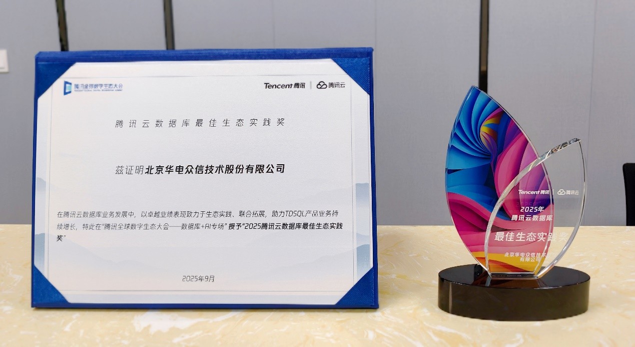 【荣誉】yl23411永利荣获“腾讯云数据库最佳生态实践奖”